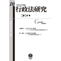 行政法研究 第10号 [全集叢書]