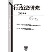 行政法研究 第10号 [全集叢書]