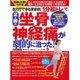 自力でできる革命的「１分筋トレ」で、足と腰の坐骨神経痛が劇的に治った！ [ムックその他]