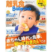 離乳食Baby-mo－食体験は一生モノ 0～2才の食事、今ママが知っておきたいこと（主婦の友生活シリーズ） [ムックその他]