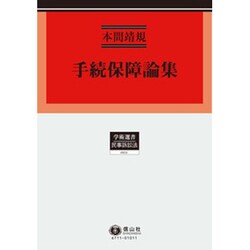 手続保障論集（学術選書 111） [全集叢書]