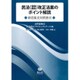 民法(債権関係)改正法案のポイント解説－新旧条文対照表付 [全集叢書]