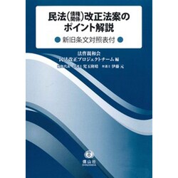民法(債権関係)改正法案のポイント解説－新旧条文対照表付 [全集叢書]