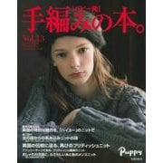 パピー発　手編みの本。Ｖｏｌ．１３ [単行本]