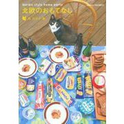 北欧のおもてなし―Nordic style home party [単行本]