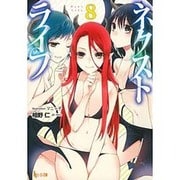 ネクストライフ〈8〉(ヒーロー文庫) [文庫]