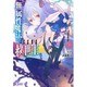 無属性魔法の救世主(メサイア)〈1〉(ヒーロー文庫) [文庫]