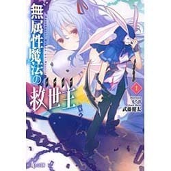 無属性魔法の救世主(メサイア)〈1〉(ヒーロー文庫) [文庫]