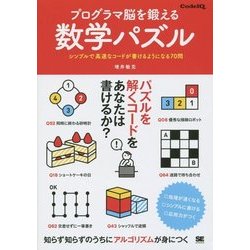 プログラマ脳を鍛える数学パズル―シンプルで高速なコードが書けるようになる70問 [単行本]