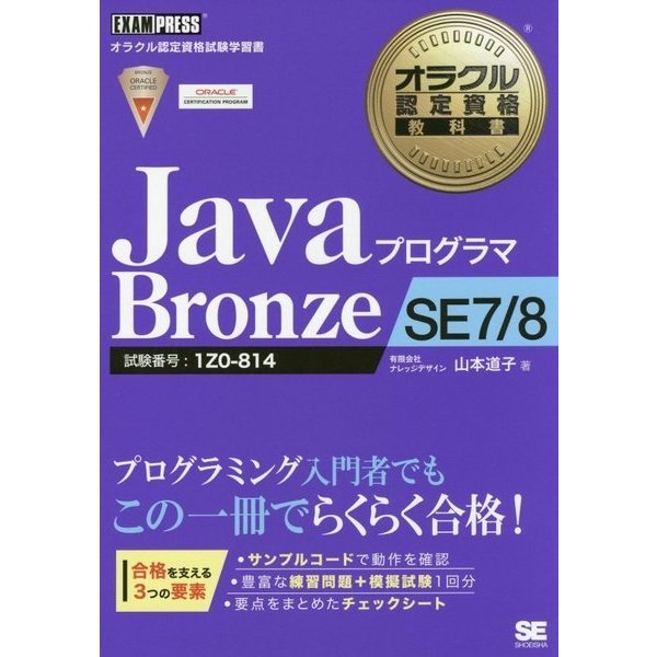 JavaプログラマBronze SE7/8(オラクル認定資格教科書) [単行本]