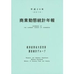 商業動態統計年報〈平成26年〉 [単行本]