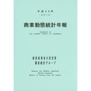 商業動態統計年報〈平成26年〉 [単行本]