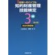 合格へのバイブル 知的財産管理技能検定3級完全対策講座 第4版 [単行本]