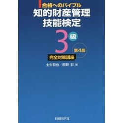 合格へのバイブル 知的財産管理技能検定3級完全対策講座 第4版 [単行本]