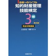 合格へのバイブル 知的財産管理技能検定3級完全対策講座 第4版 [単行本]