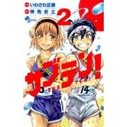 サブテン! 2（少年サンデーコミックス） [コミック]