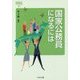 国家公務員になるには(なるにはBOOKS) [単行本]
