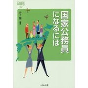 国家公務員になるには(なるにはBOOKS) [単行本]