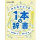 みんなでつくる1本の辞書(たくさんのふしぎ傑作集) [絵本]