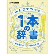 みんなでつくる1本の辞書(たくさんのふしぎ傑作集) [絵本]