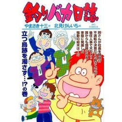 釣りバカ日誌<９２>(ビッグ コミックス) [コミック]