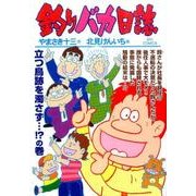釣りバカ日誌<９２>(ビッグ コミックス) [コミック]