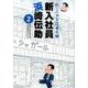 釣りバカ日誌番外編 新入社員 浜崎伝助<２>(ビッグ コミックス) [コミック]