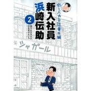 釣りバカ日誌番外編 新入社員 浜崎伝助<２>(ビッグ コミックス) [コミック]