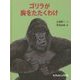 ゴリラが胸をたたくわけ(たくさんのふしぎ傑作集) [絵本]