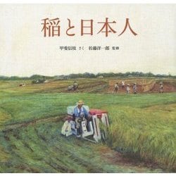 稲と日本人(科学シリーズ) [絵本]