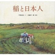 稲と日本人(科学シリーズ) [絵本]
