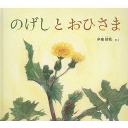 のげしとおひさま(幼児絵本ふしぎなたねシリーズ) [絵本]
