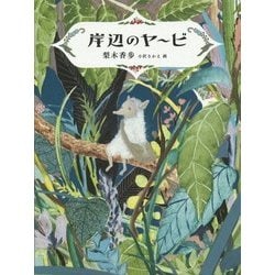 岸辺のヤービ(福音館創作童話シリーズ) [単行本]
