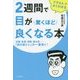 2週間で目が驚くほど良くなる本―イラストでよくわかる [単行本]