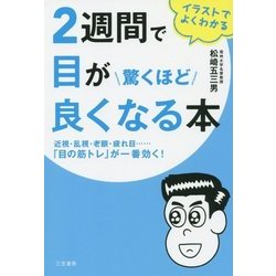 2週間で目が驚くほど良くなる本―イラストでよくわかる [単行本]