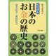 ビジュアル 日本のお金の歴史―飛鳥時間～戦国時代 [図鑑]