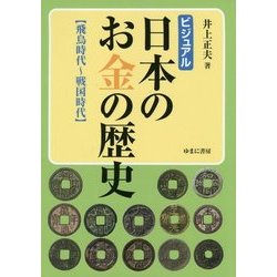 ビジュアル 日本のお金の歴史―飛鳥時間～戦国時代 [図鑑]