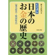 ビジュアル 日本のお金の歴史―飛鳥時間～戦国時代 [図鑑]