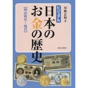 ビジュアル日本のお金の歴史"明治時代～現代" [図鑑]