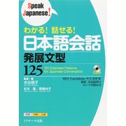 わかる!話せる!日本語会話発展文型125(Speak Japanese!) [単行本]