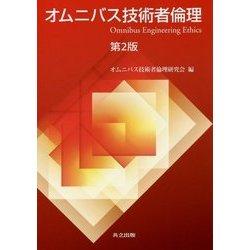オムニバス技術者倫理 第2版 [単行本]