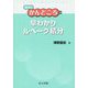 早わかりルベーグ積分(数学のかんどころ〈29〉) [全集叢書]
