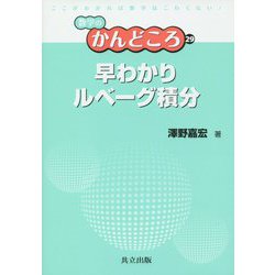 早わかりルベーグ積分(数学のかんどころ〈29〉) [全集叢書]