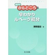 早わかりルベーグ積分(数学のかんどころ〈29〉) [全集叢書]