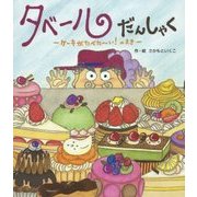 タベールだんしゃく―ケーキがたべたーい!のまき [絵本]