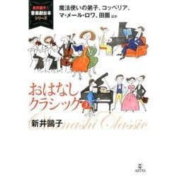 おはなしクラシック〈3〉魔法使いの弟子、コッペリア、マ・メール・ロワ、田園 ほか(新井鴎子の音楽劇台本シリーズ) [単行本]