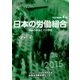 日本の労働組合―戦後の歩みとその特徴 改訂増補第4版 [全集叢書]
