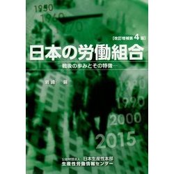 日本の労働組合―戦後の歩みとその特徴 改訂増補第4版 [全集叢書]