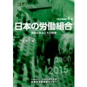 日本の労働組合―戦後の歩みとその特徴 改訂増補第4版 [全集叢書]