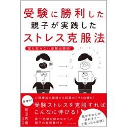 受験に勝利した親子が実践したストレス克服法―誰も知らない受験必勝術! [単行本]